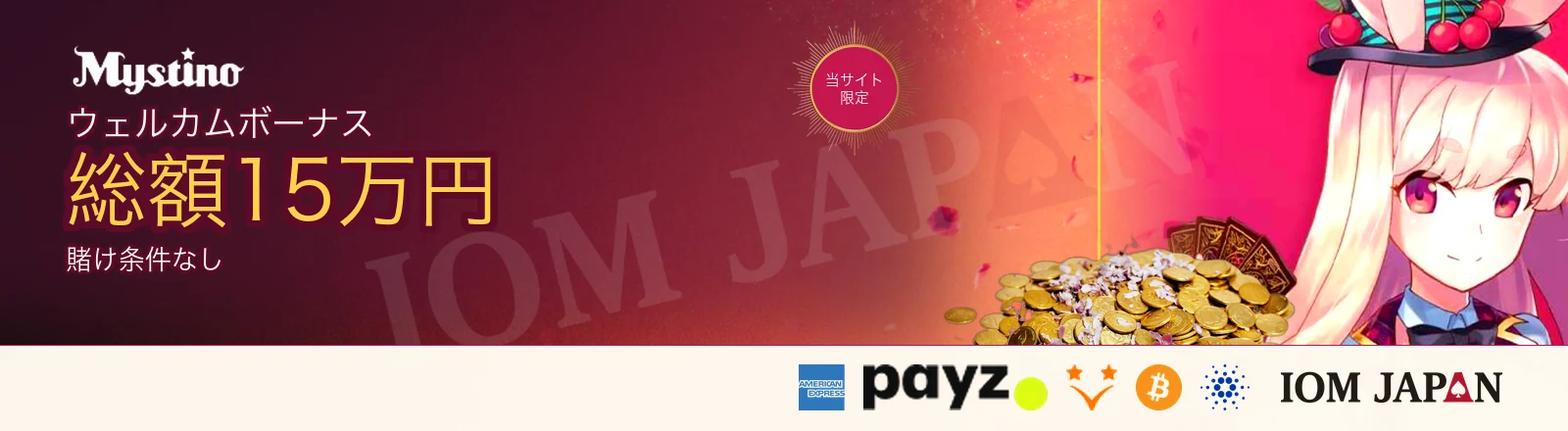 Mystinoの入金方法・ゲームプロバイダーとボーナス